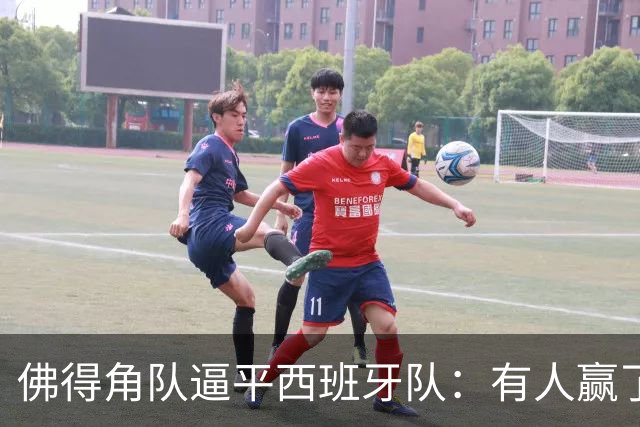 佛得角队逼平西班牙队：有人赢了470万美元，也有人100万美元一夜归零