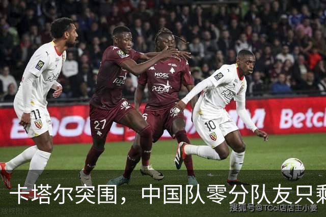 卡塔尔突围，中国队零分队友只剩8个了