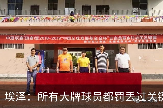 埃泽：所有大牌球员都罚丢过关键点球 关键是要有坚持下去的心态