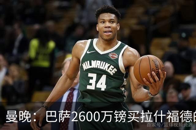 曼晚：巴萨2600万镑买拉什福德的条款已过期，若想续租曼联不会谈