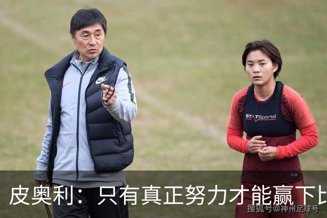皮奥利：只有真正努力才能赢下比赛 尤文仍在争冠