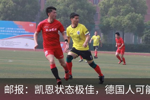 邮报：凯恩状态极佳，德国人可能在后悔他们帮了英格兰一把