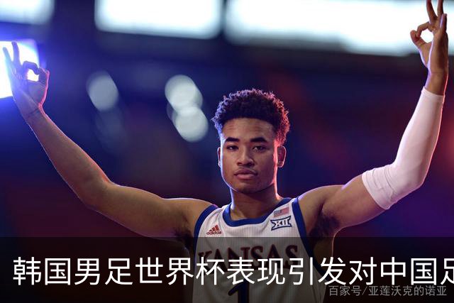 韩国男足世界杯表现引发对中国足球的深思，名宿与无证教练同根相连