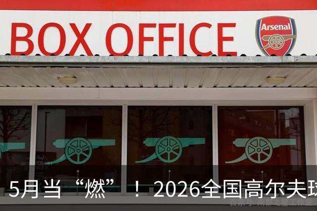 5月当“燃” ！2026全国高尔夫球锦标赛即将在渝开赛